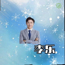 李乐