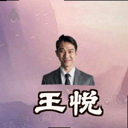 王悦