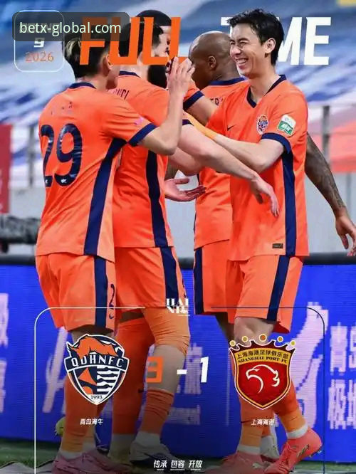 青岛海牛3-1力克上海海港 中超第9轮赛事深度评测与投注体验报告